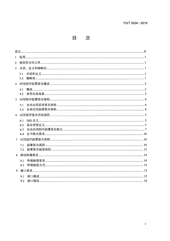 YD/T 3524-2019 标准预览