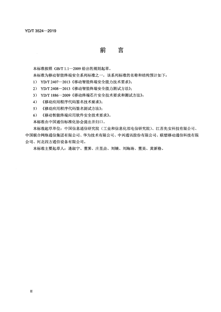 YD/T 3524-2019 标准预览