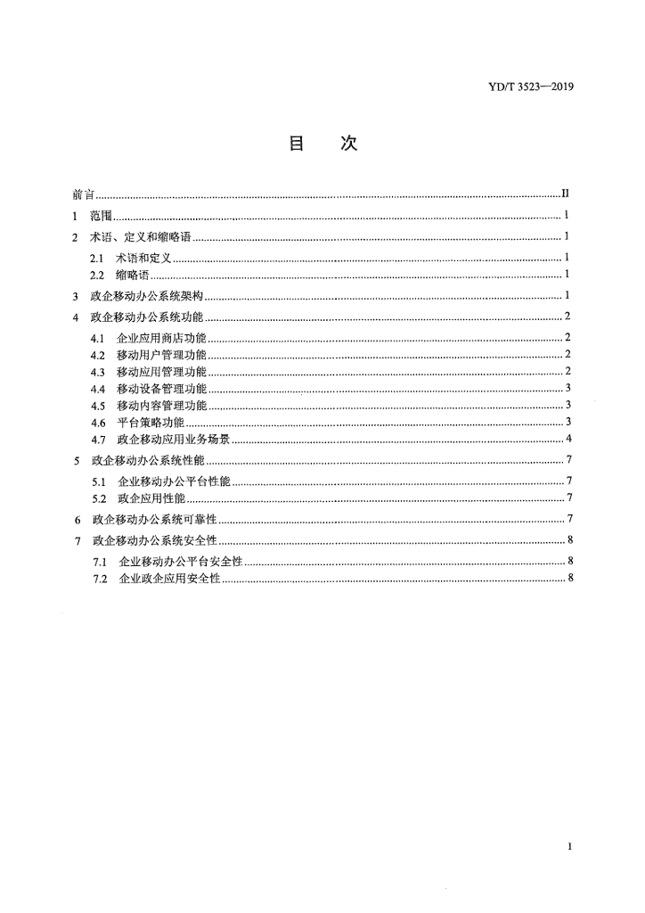 YD/T 3523-2019 标准预览