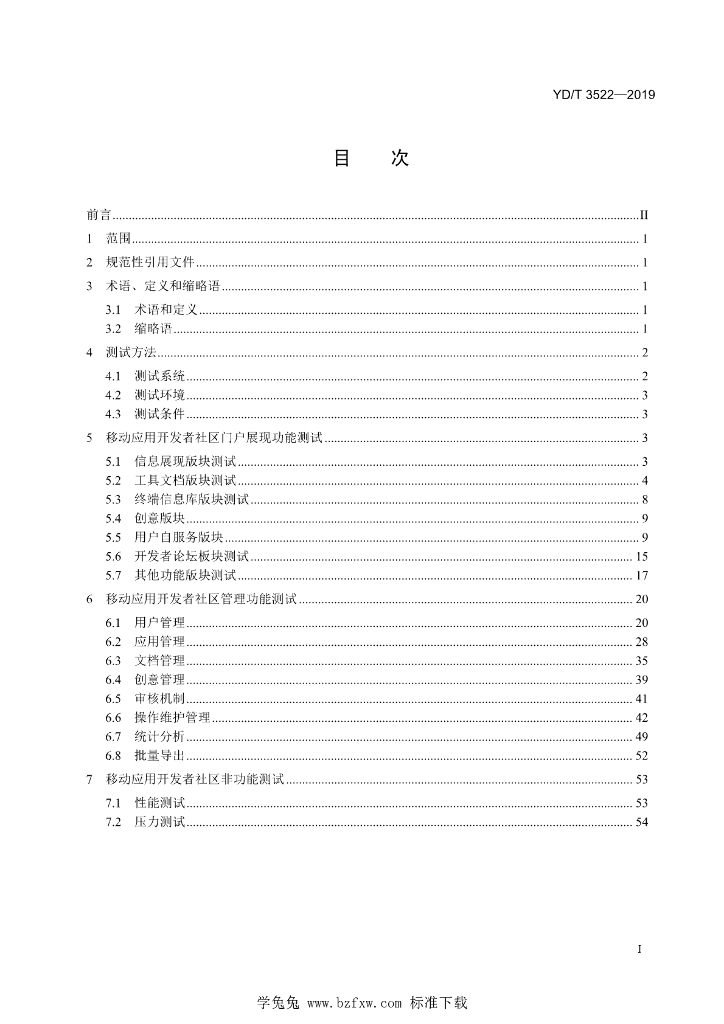 YD/T 3522-2019 标准预览