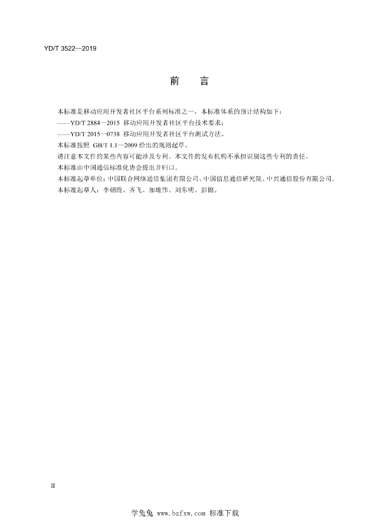 YD/T 3522-2019 标准预览