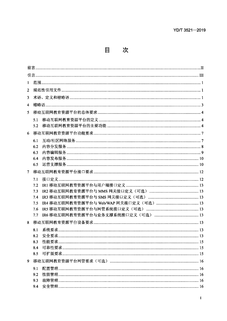 YD/T 3521-2019 标准预览