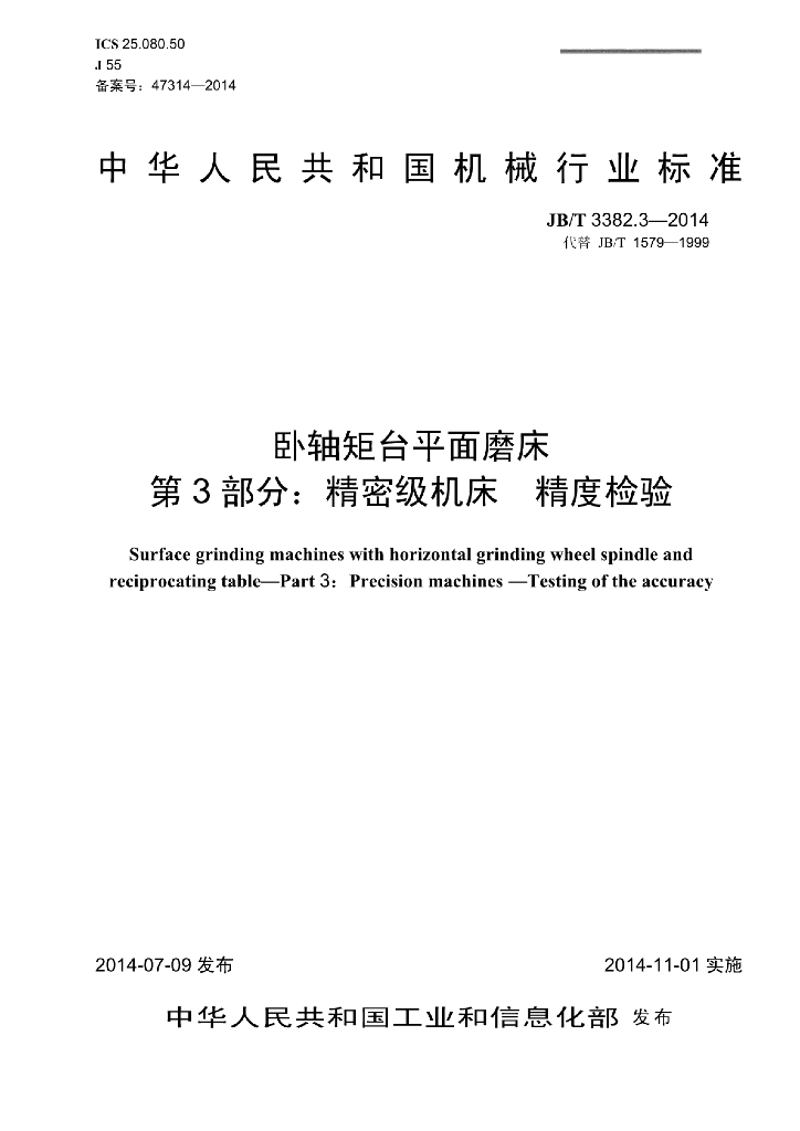 JB/T 3382.3-2014 标准预览