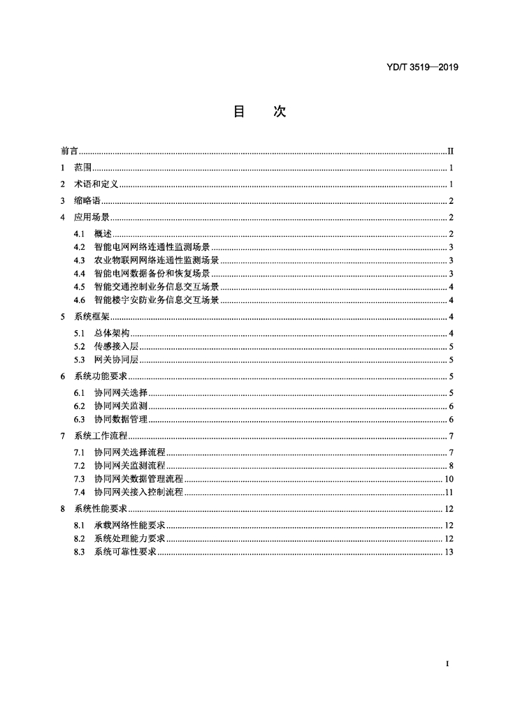 YD/T 3519-2019 标准预览