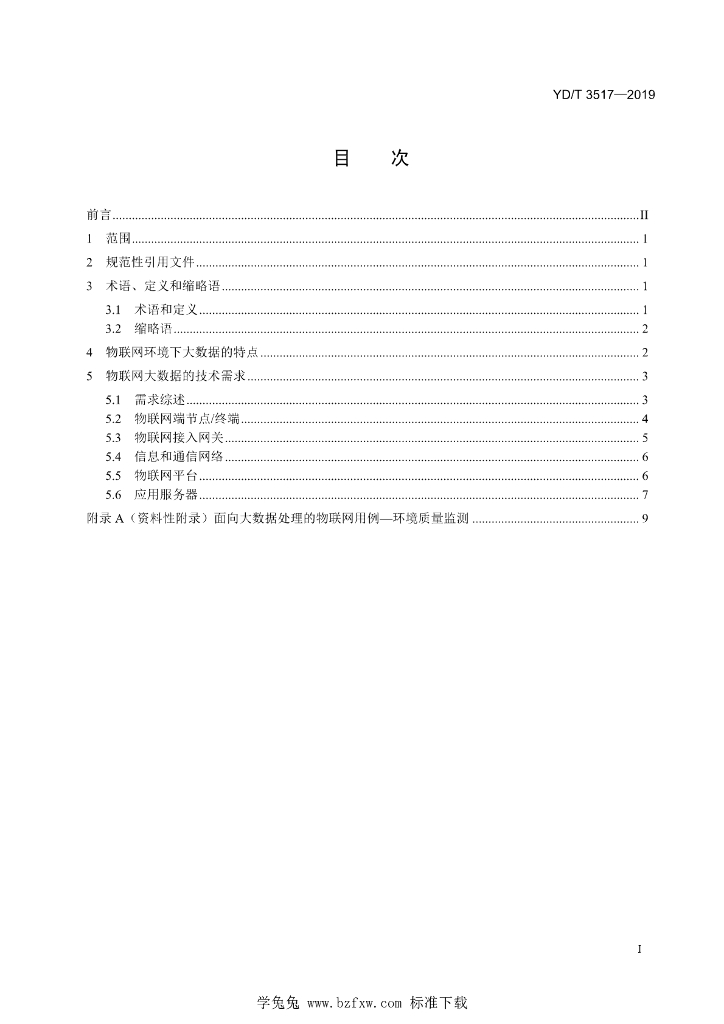 YD/T 3517-2019 标准预览