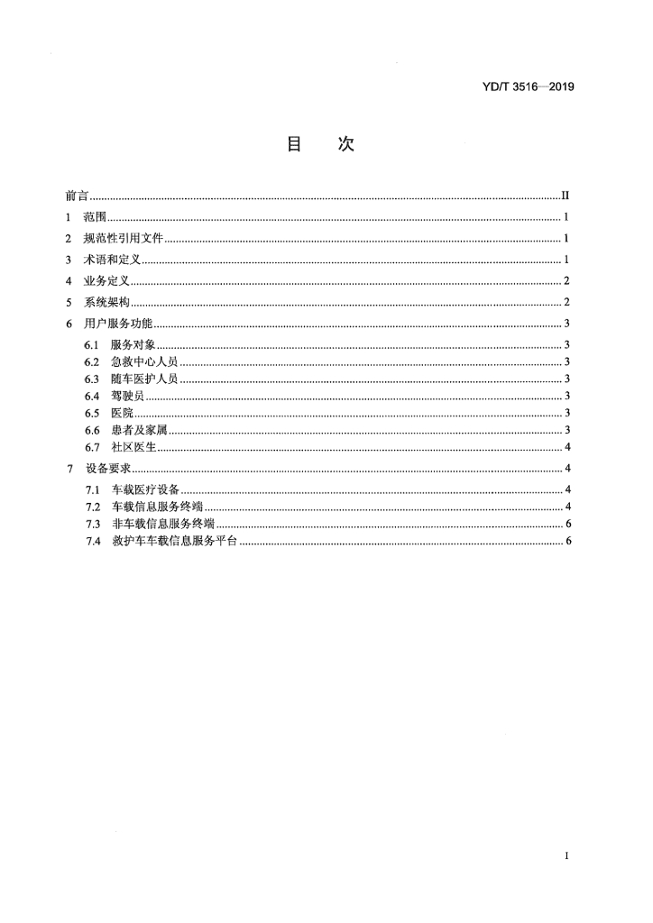 YD/T 3516-2019 标准预览
