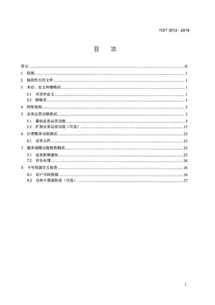 YD/T 3513-2019 标准预览