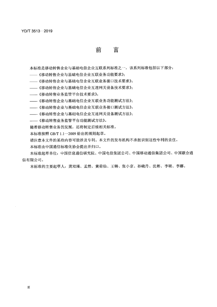 YD/T 3513-2019 标准预览