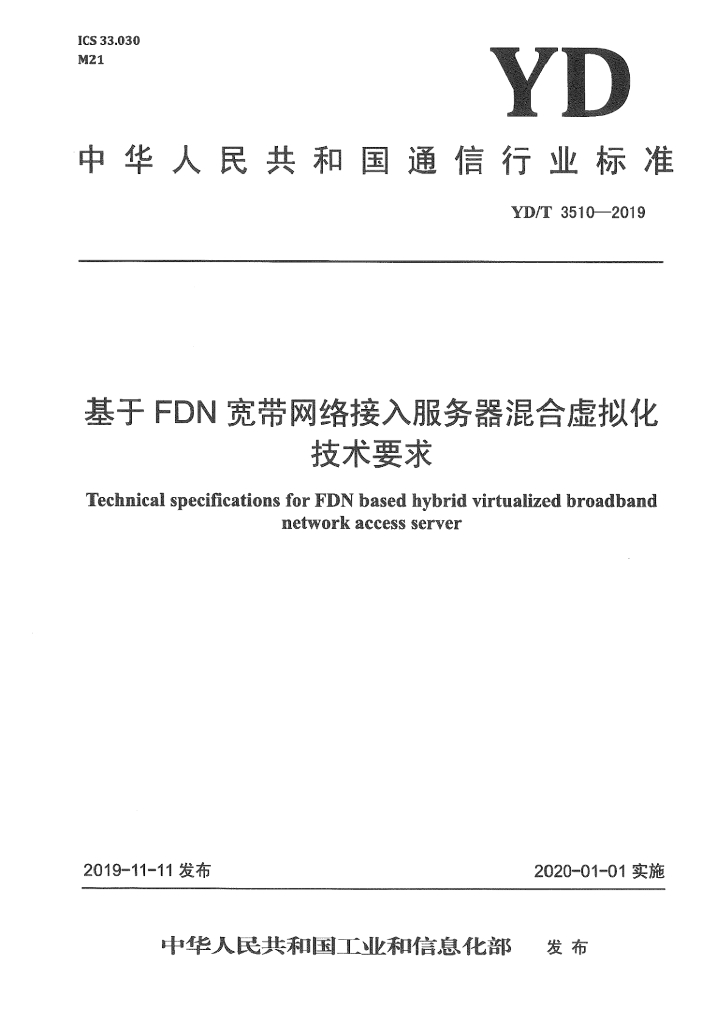 YD/T 3510-2019 标准预览