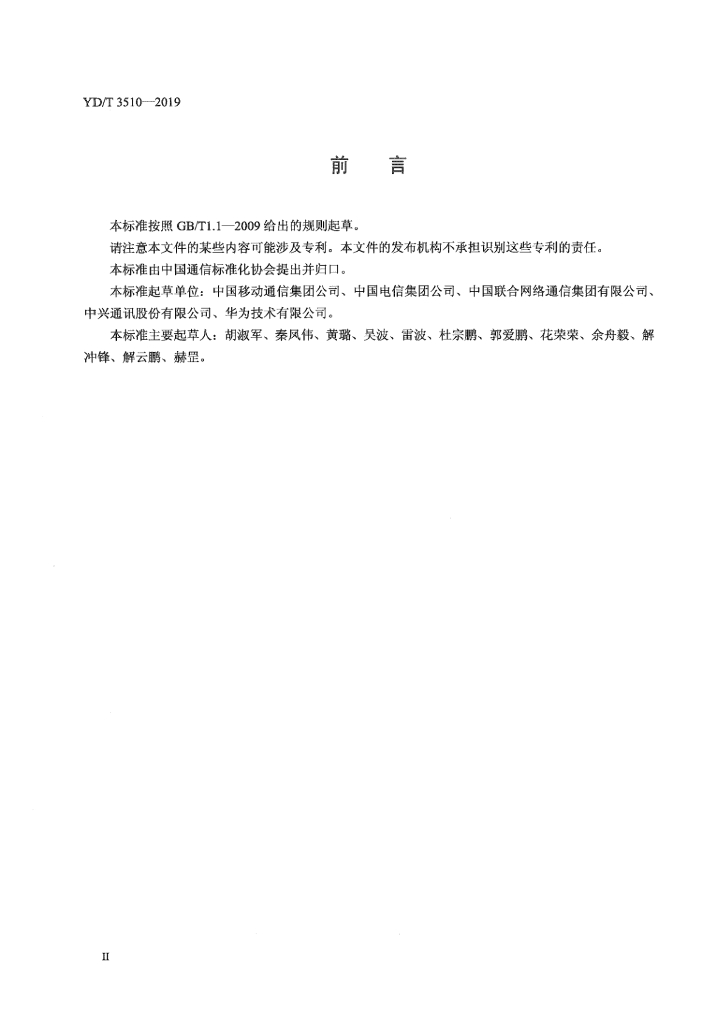 YD/T 3510-2019 标准预览