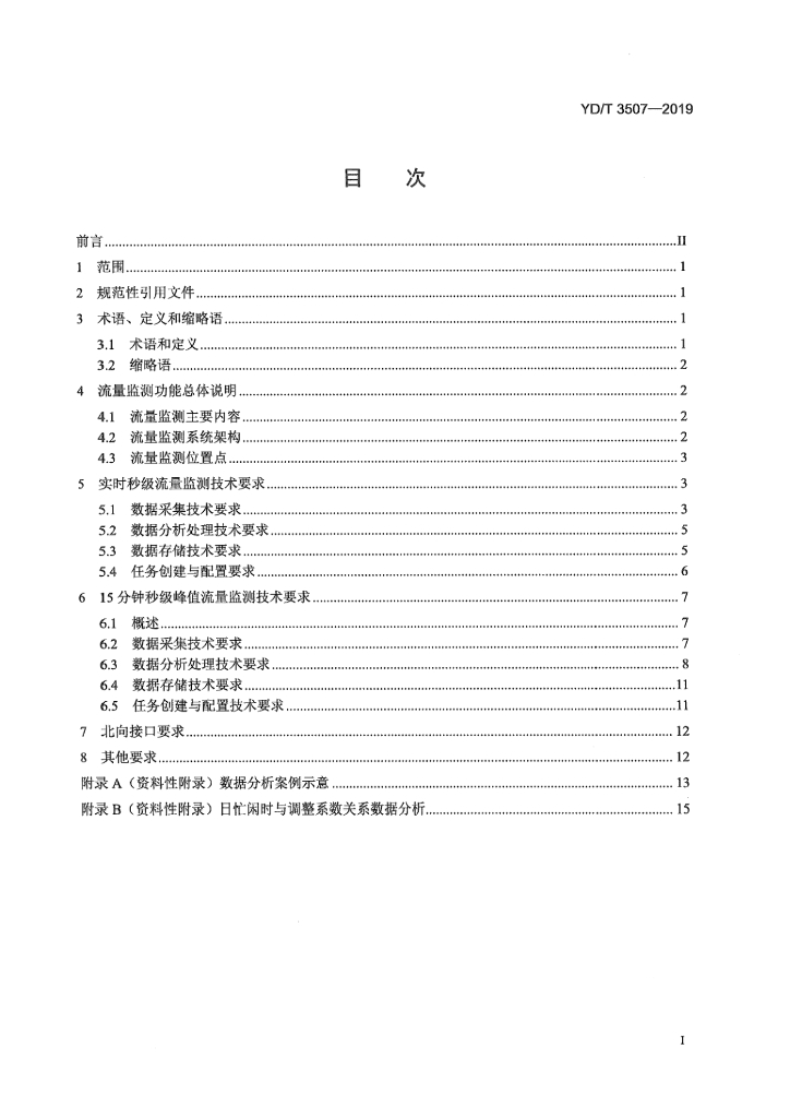 YD/T 3507-2019 标准预览