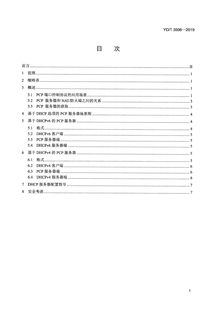 YD/T 3506-2019 标准预览