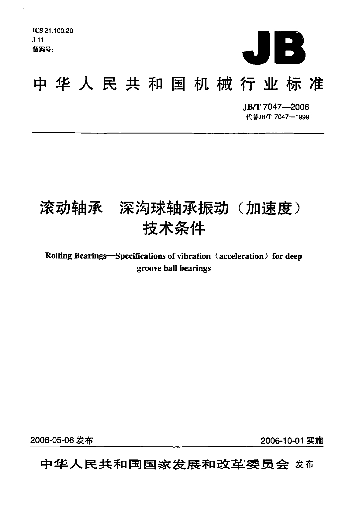 JB/T 7047-2006 标准预览