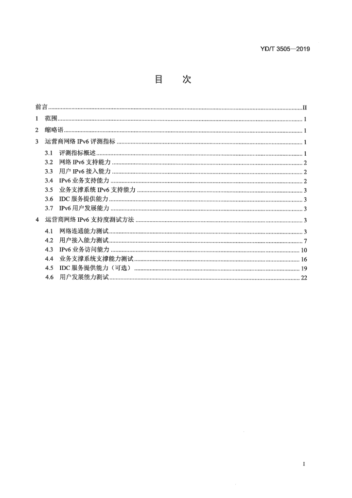 YD/T 3505-2019 标准预览