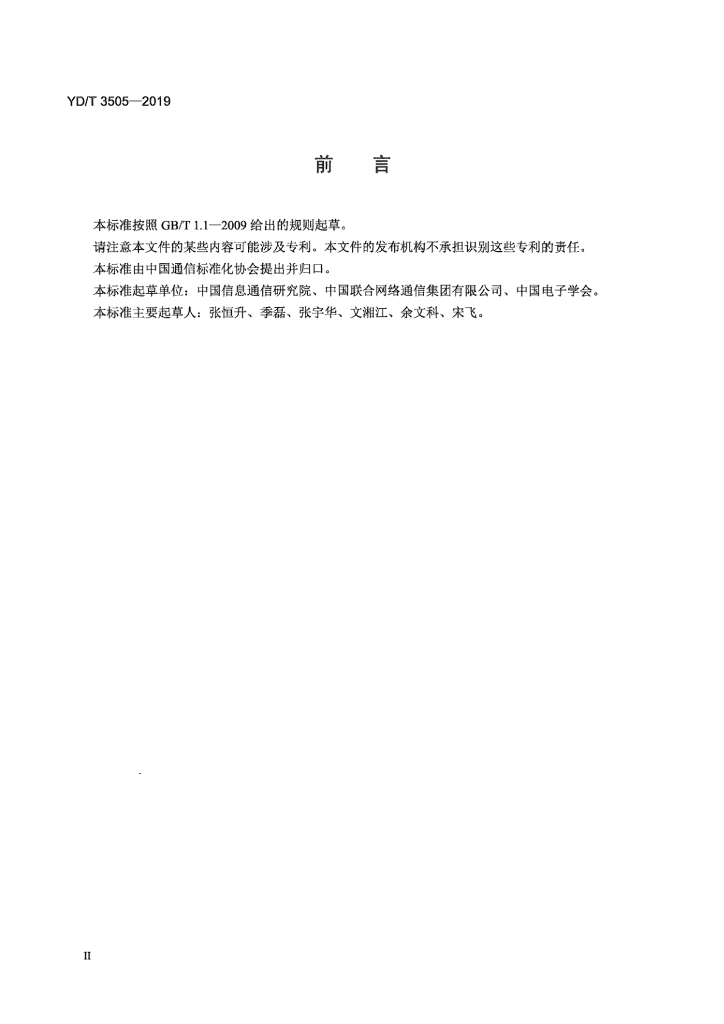 YD/T 3505-2019 标准预览
