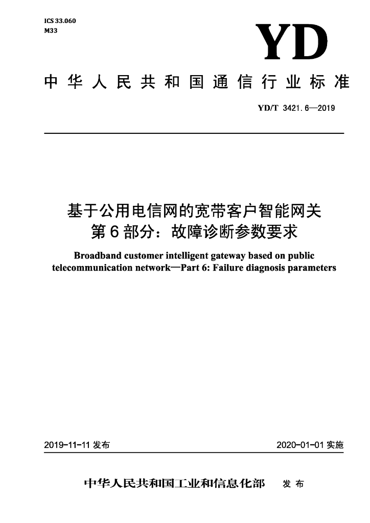YD/T 3421.6-2019 标准预览