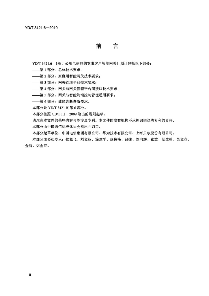 YD/T 3421.6-2019 标准预览