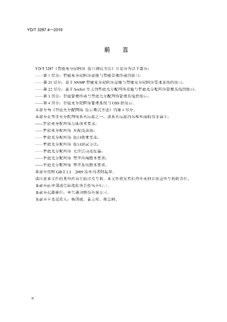 YD/T 3287.4-2019 标准预览