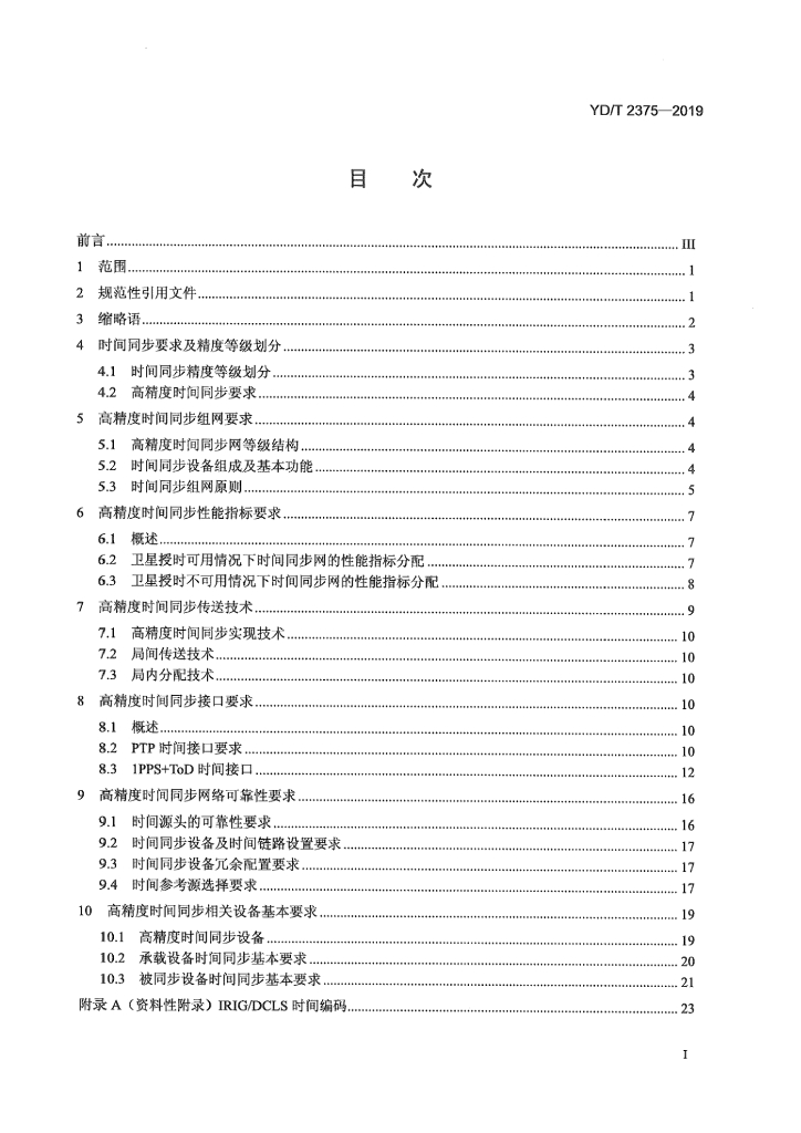 YD/T 2375-2019 标准预览