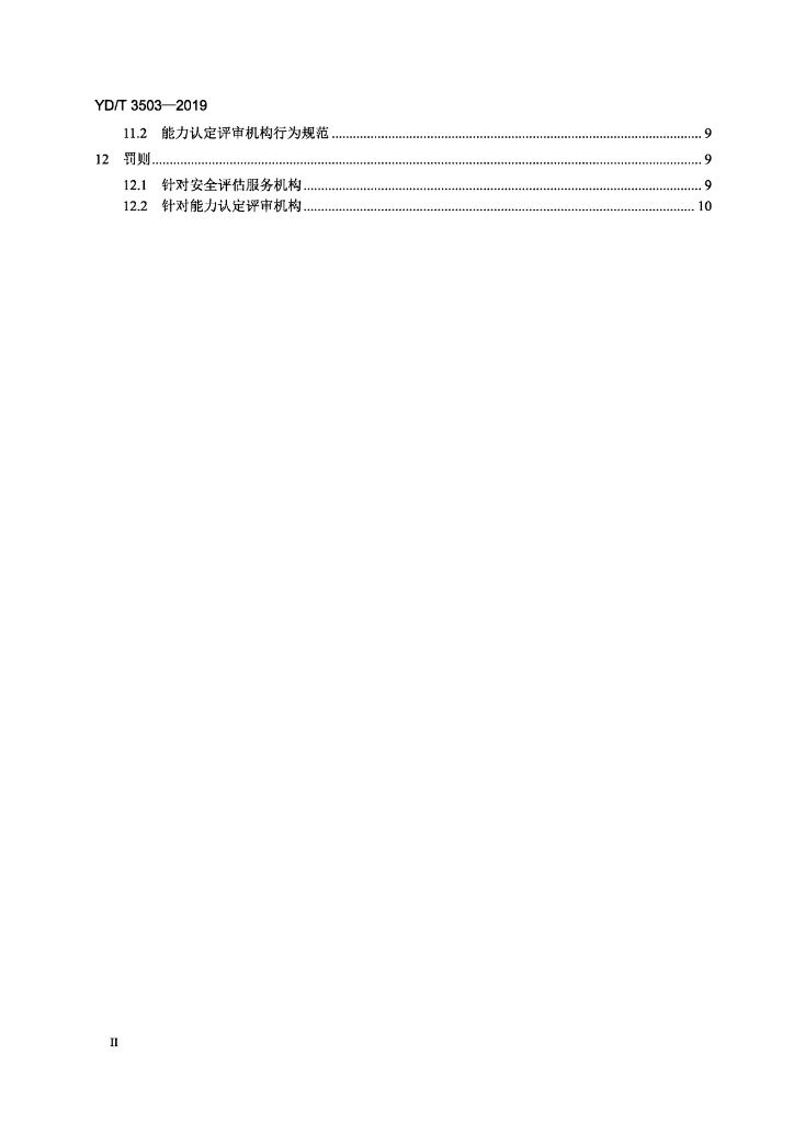 YD/T 3503-2019 标准预览
