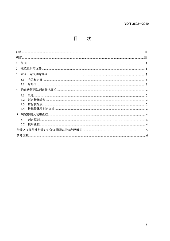 YD/T 3502-2019 标准预览
