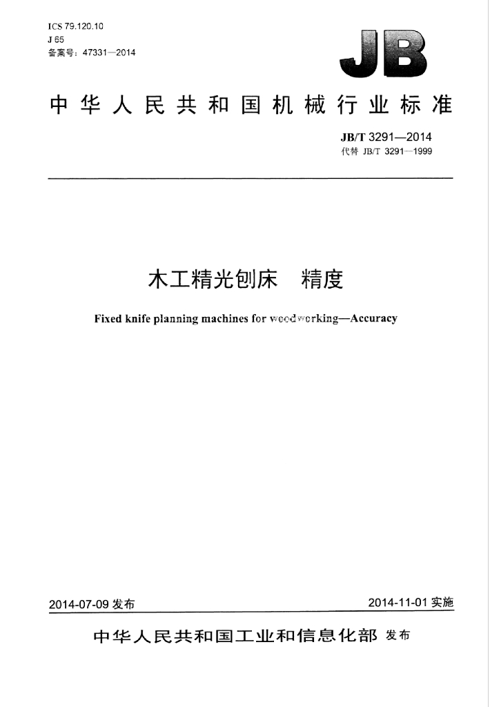 JB/T 3291-2014 标准预览