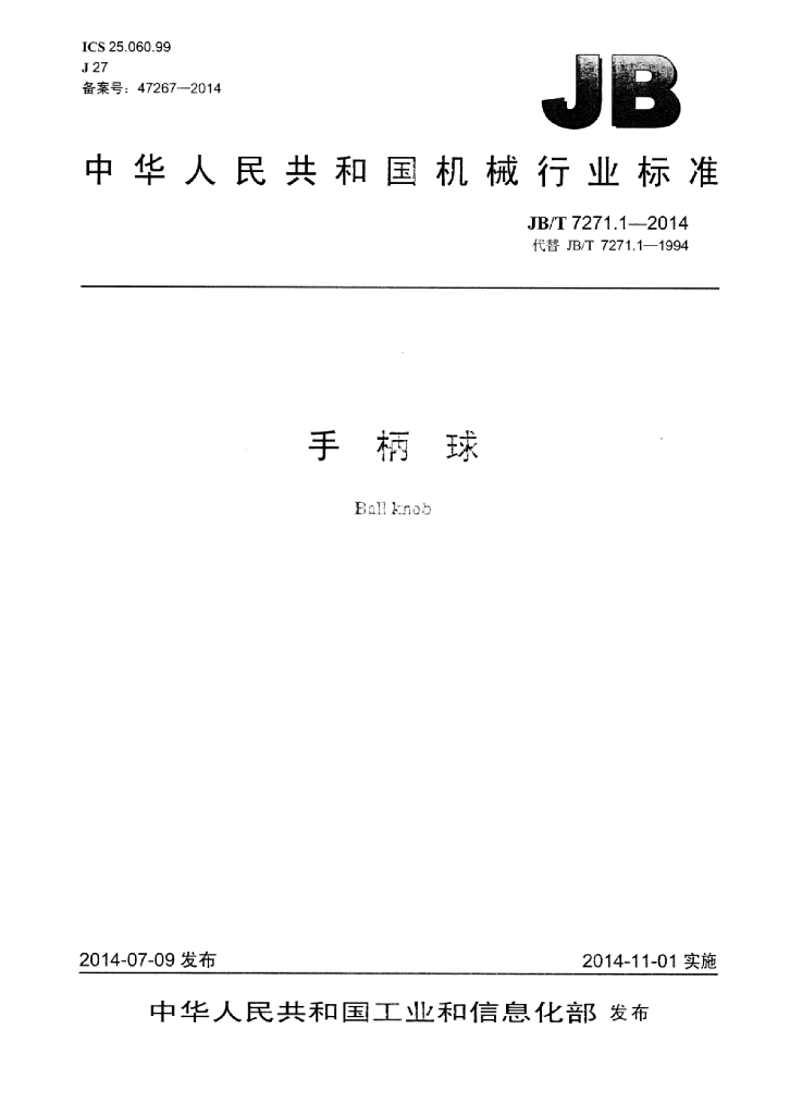 JB/T 7271.1-2014 标准预览