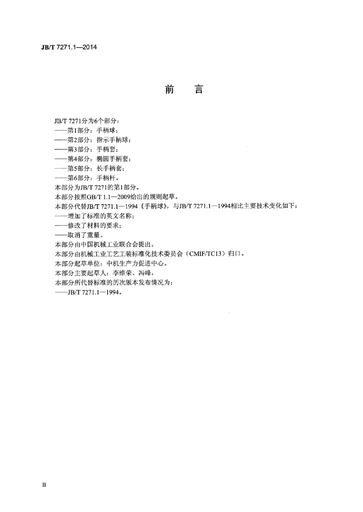 JB/T 7271.1-2014 标准预览