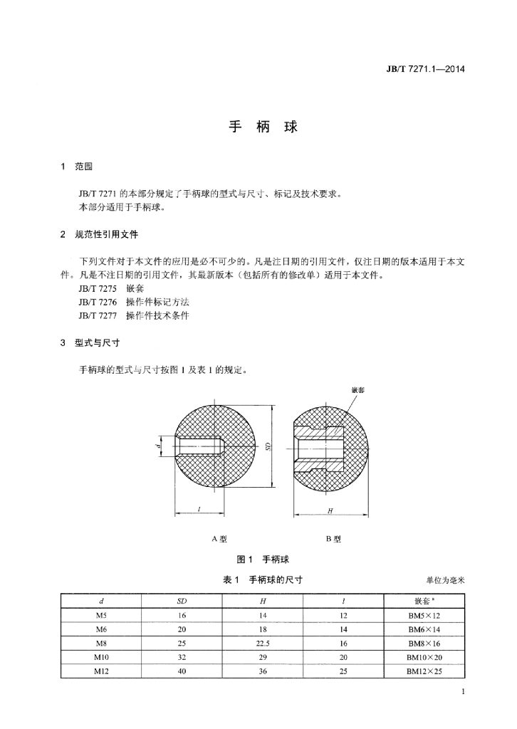 JB/T 7271.1-2014 标准预览