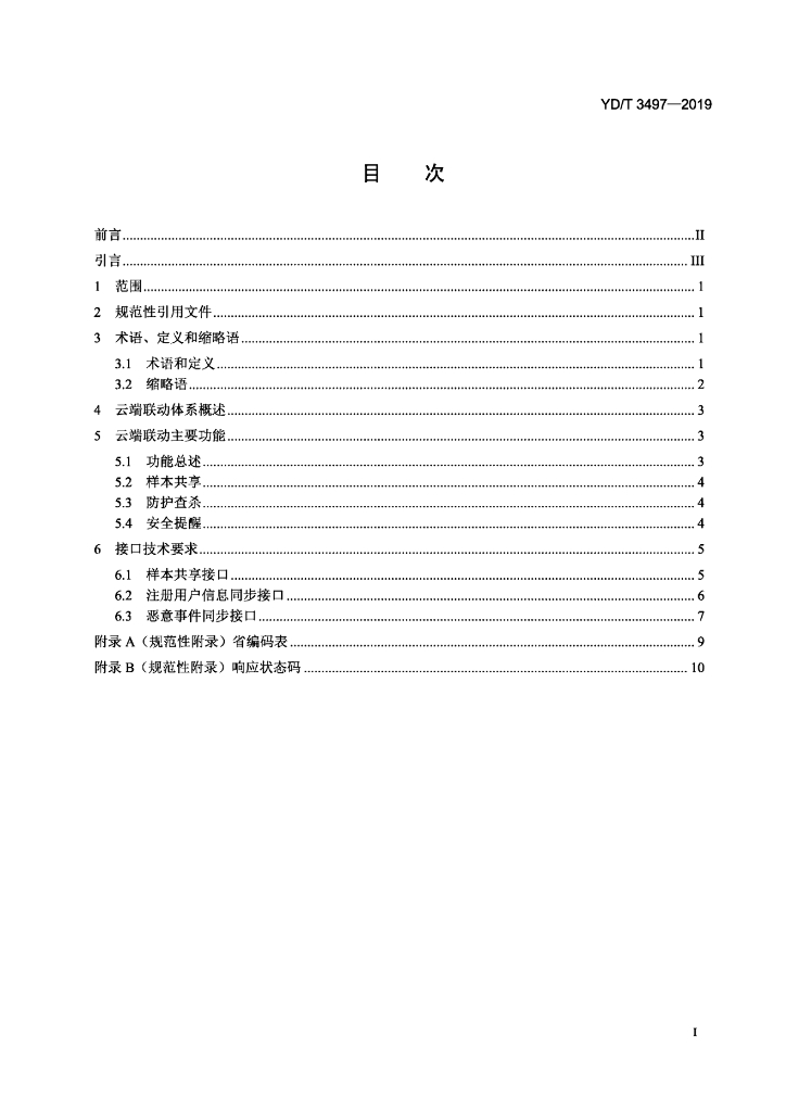 YD/T 3497-2019 标准预览