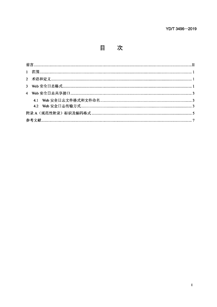 YD/T 3496-2019 标准预览