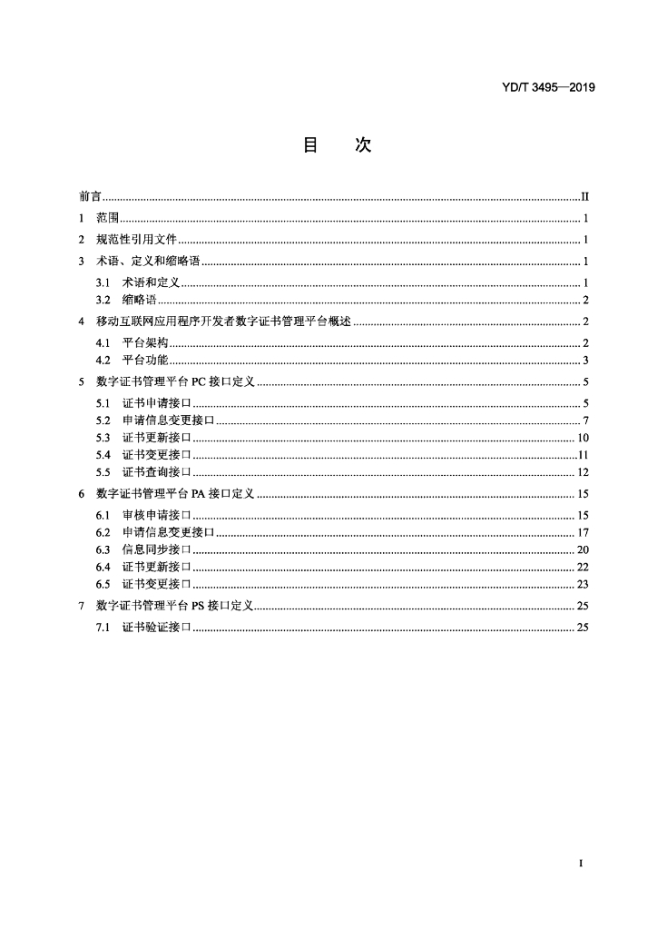 YD/T 3495-2019 标准预览