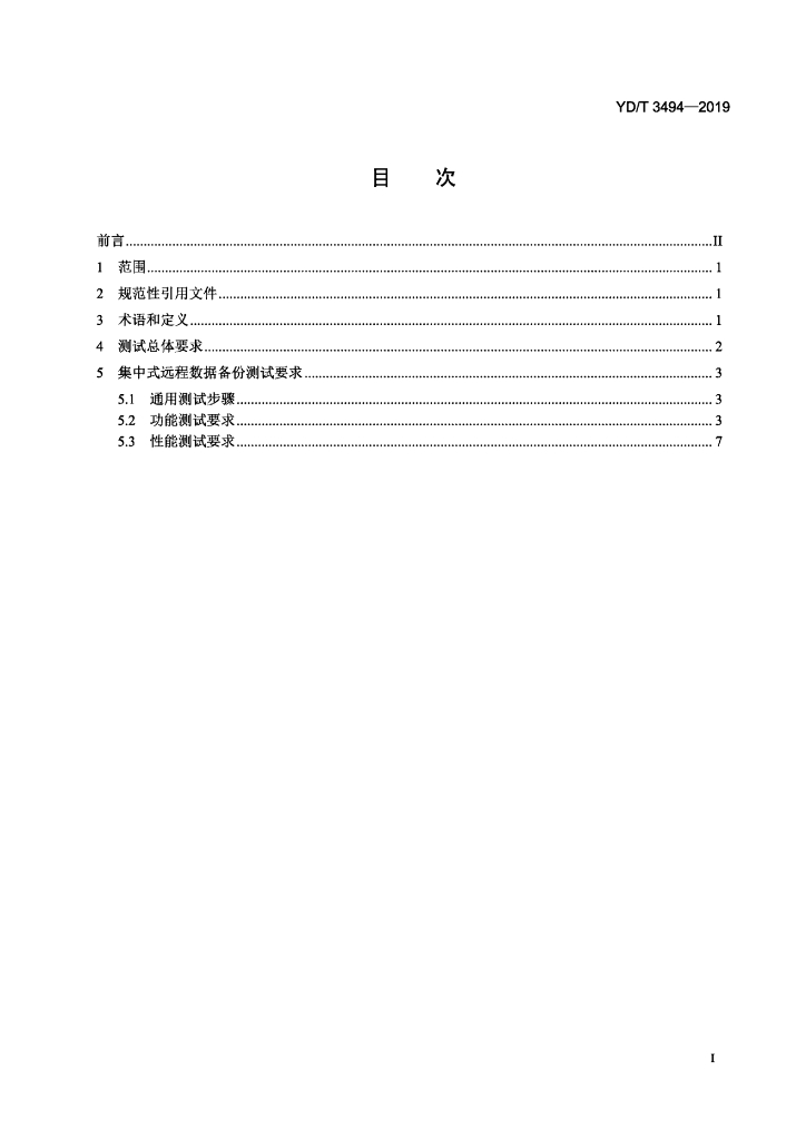 YD/T 3494-2019 标准预览
