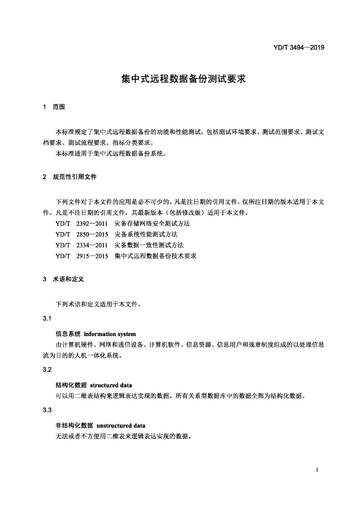 YD/T 3494-2019 标准预览