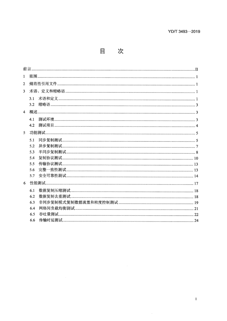 YD/T 3493-2019 标准预览