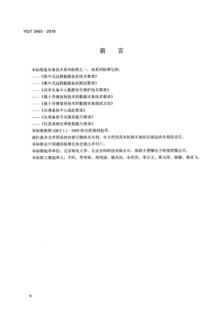 YD/T 3493-2019 标准预览
