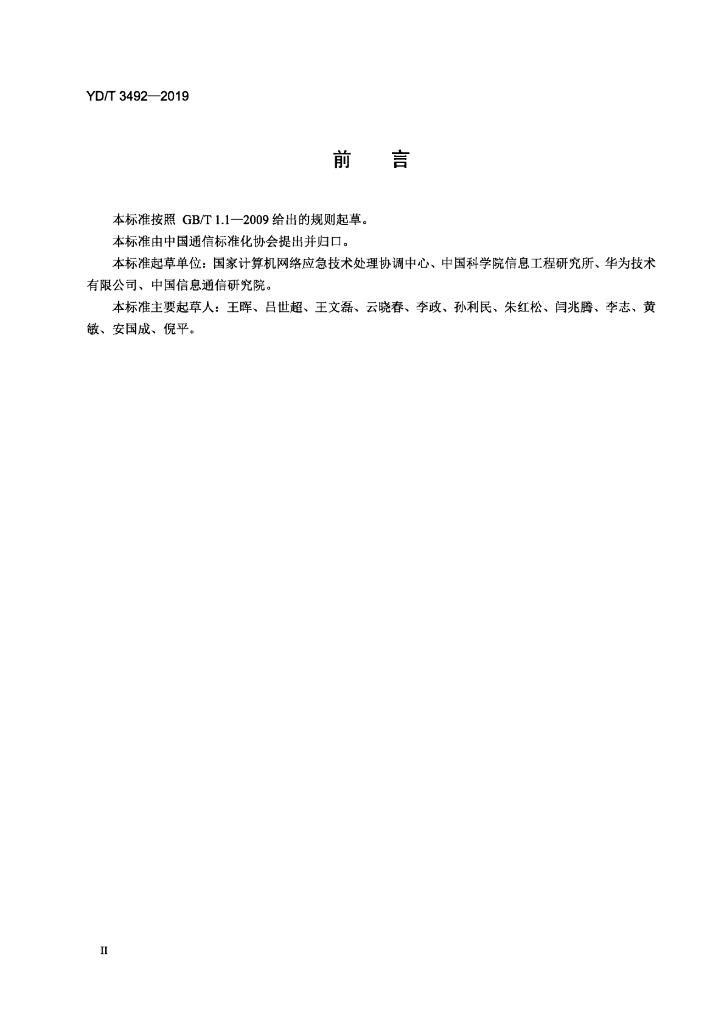 YD/T 3492-2019 标准预览