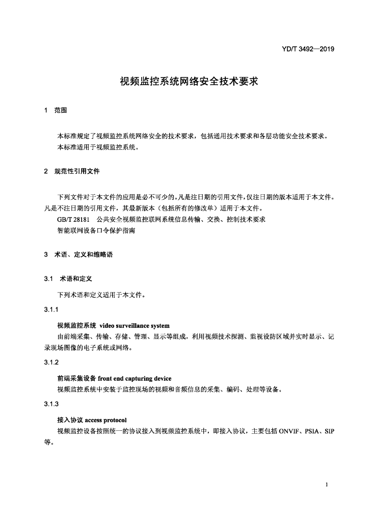 YD/T 3492-2019 标准预览