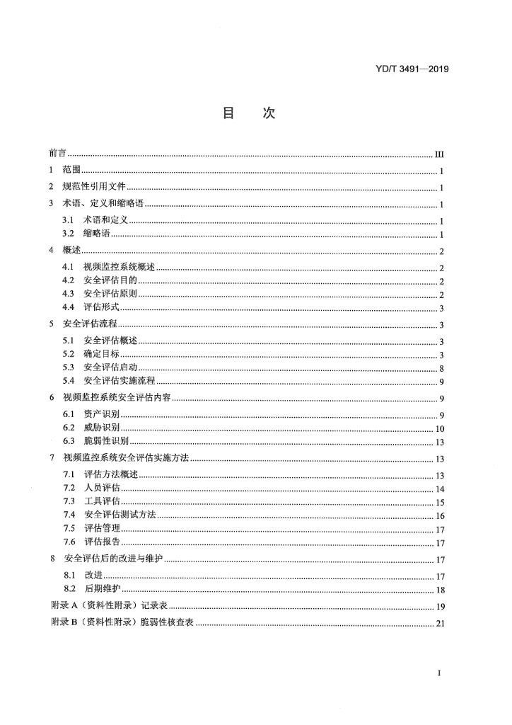 YD/T 3491-2019 标准预览
