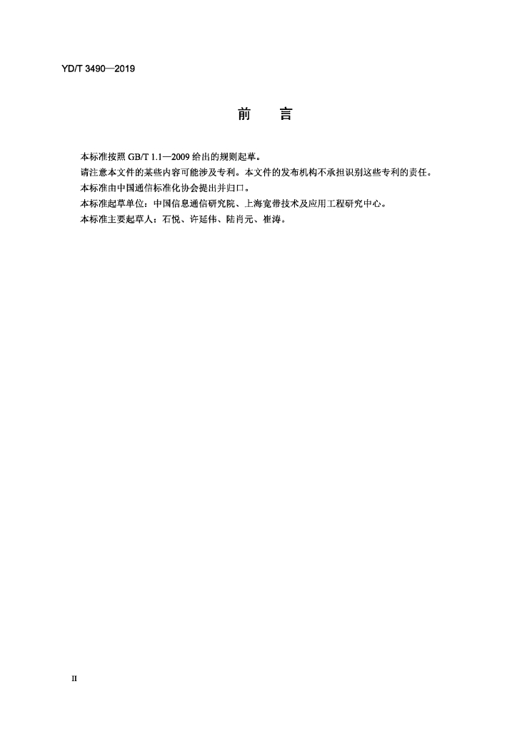YD/T 3490-2019 标准预览
