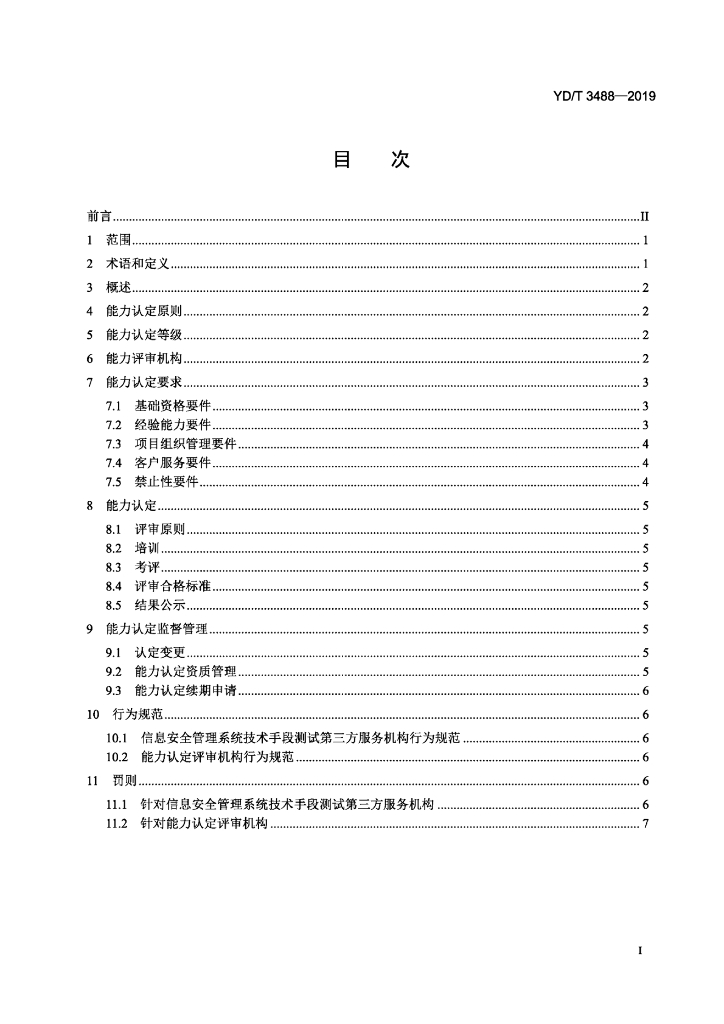 YD/T 3488-2019 标准预览