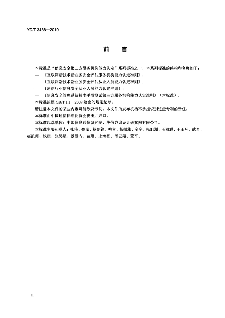 YD/T 3488-2019 标准预览