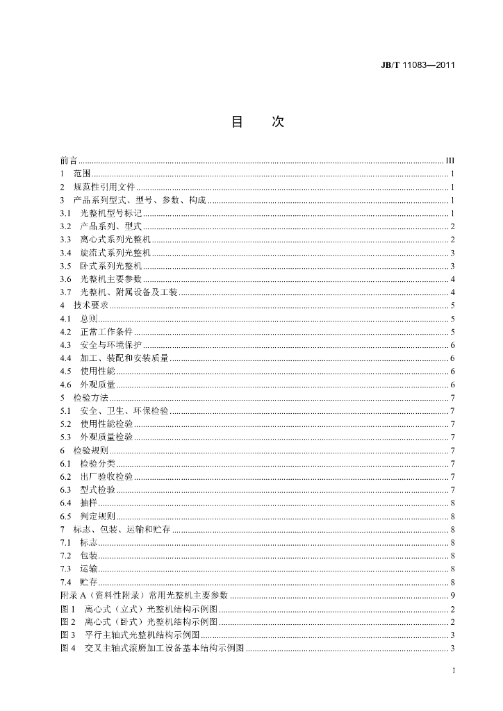 JB/T 11083-2011 标准预览