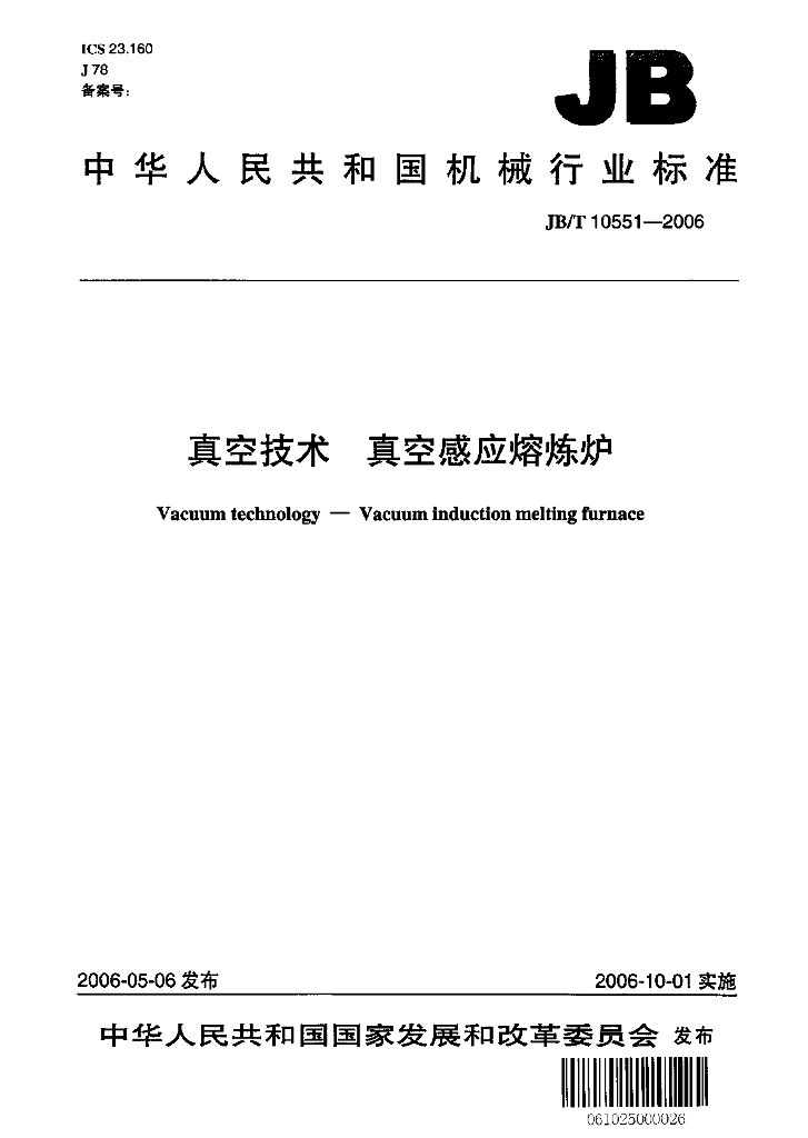 JB/T 10551-2006 标准预览