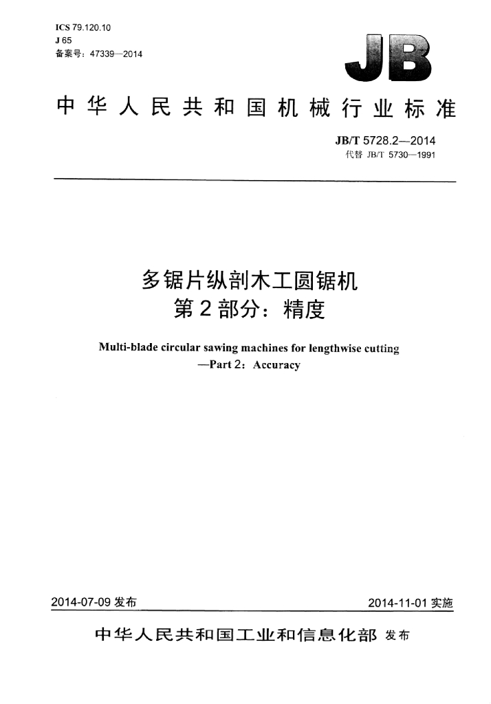 JB/T 5728.2-2014 标准预览