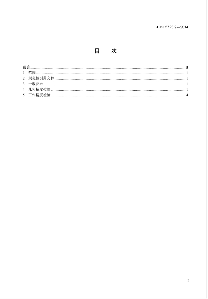 JB/T 5728.2-2014 标准预览