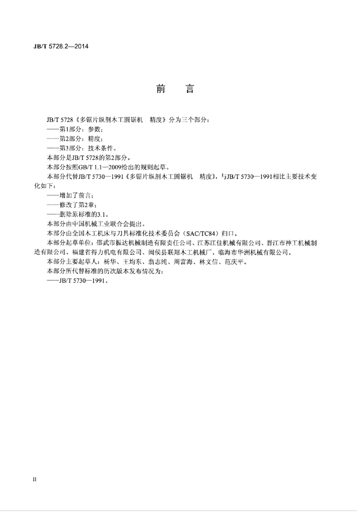 JB/T 5728.2-2014 标准预览