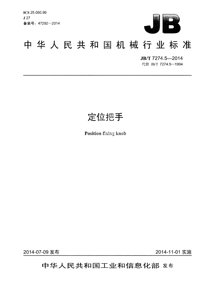 JB/T 7274.5-2014 标准预览