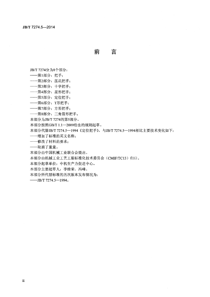 JB/T 7274.5-2014 标准预览