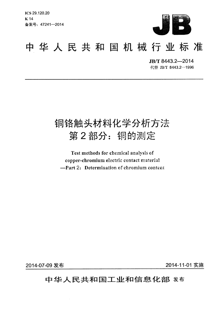 JB/T 8443.2-2014 标准预览